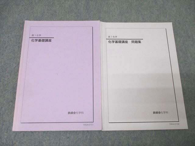 XH26-002 鉄緑会 高1 化学基礎講座/問題集 テキスト通年セット 2019 計2冊 17m0D - メルカリ