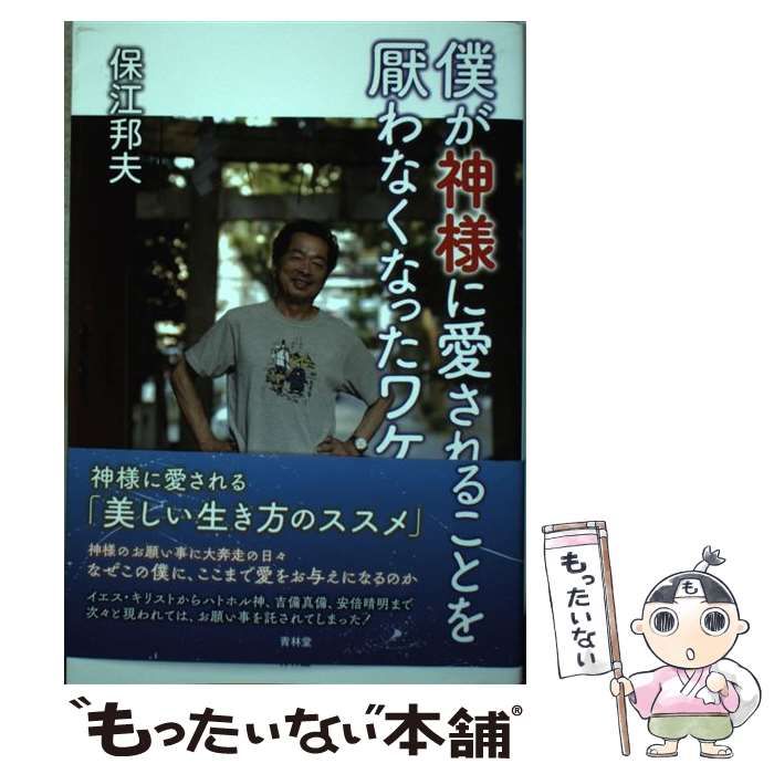 中古】 僕が神様に愛されることを厭わなくなったワケ / 保江邦夫 / 青林堂 - メルカリ