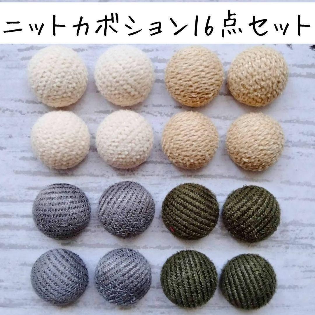 ニット カボション ハンドメイド デコパーツ 布 アクセサリー くるみボタン風 白 ホワイト カーキ グレー ベージュ 秋冬 ピアス イヤリング 手芸  工作 クラフト リメイク DIY 材料 素材 - メルカリ