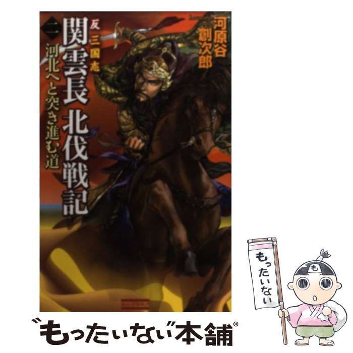 関雲長北伐戦記 : 反三国志 2 (河北へと突き進む道) 関雲長北伐戦記 : 反三国志 2 (河北へと突き進む道)