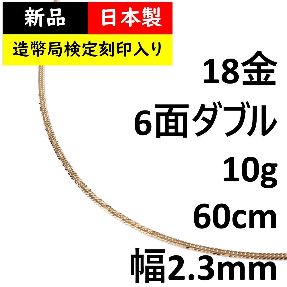 喜平ネックレス 18金 6面ダブル 10g 60cm 造幣局検定 - メルカリ