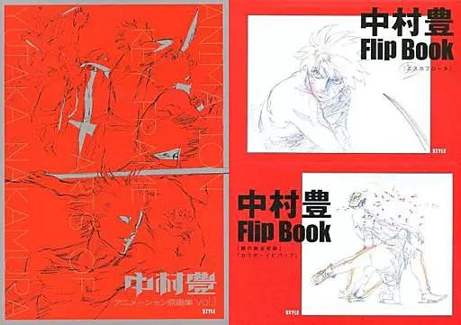  【中古】アニメムック ≪アニメ・漫画系書籍≫ 中村豊 アニメーション原画集 vol.1 その他