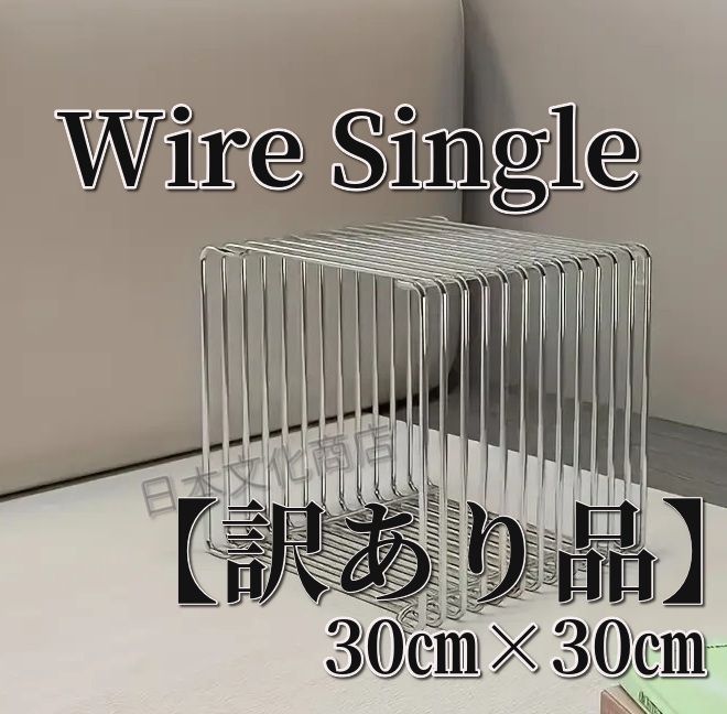 新品 訳あり】ワイヤーキューブシェルフ 30㎝×30㎝ モンタナ