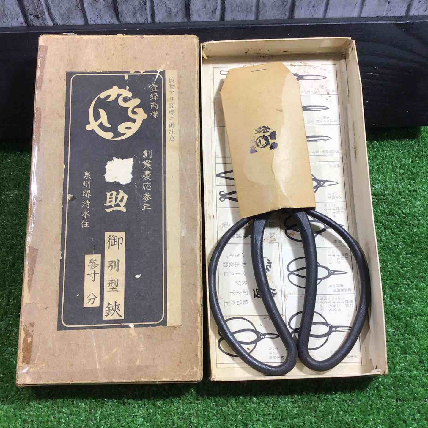 佐助 泉州堺清水住