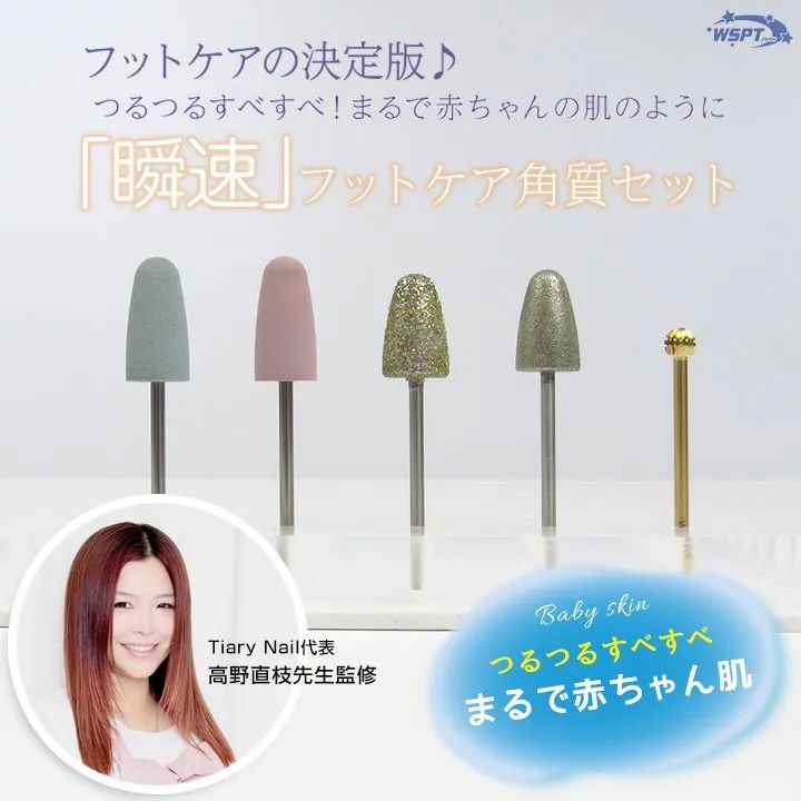 高野先生監修 瞬速 フットケア角質セット