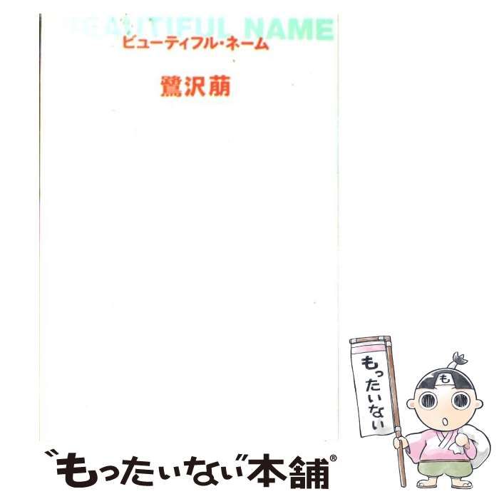 【中古】 ビューティフル・ネーム/新潮社/鷺沢萠 中古】 ビューティフル・ネーム / 鷺沢 萠 / 新潮社 - メルカリ