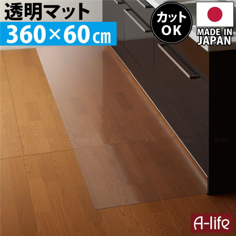 最安値，新品 キッチンマット 透明 360cm 奥行60cm  厚さ0.8ミリの超薄透明マット キッチンマット
