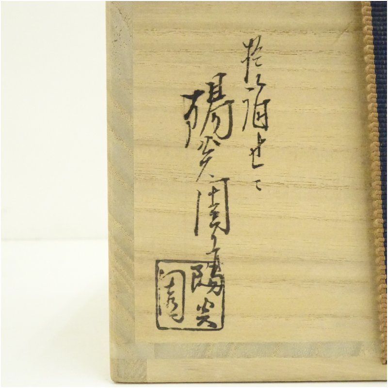 コマ形 宝尽し建水