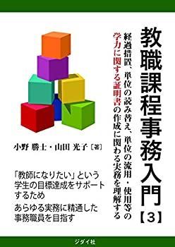 【中古】 教職課程事務入門【3】