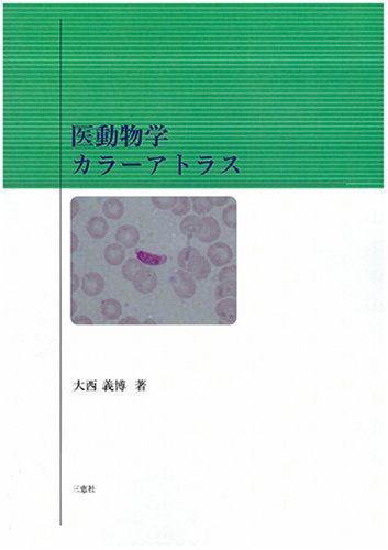 医動物学カラーアトラス [大型本] 大西 義博