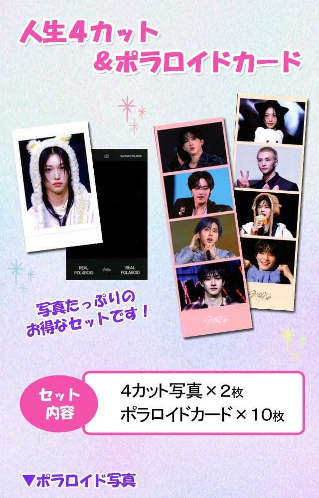 Stray Kids (ストレイキッズ / スキズ) グッズ 人生4カット ポラロイド