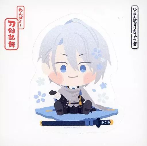 わんぱく！刀剣乱舞ぬいぐるみ わんぱく!刀剣乱舞 山姥切長義 やまんば