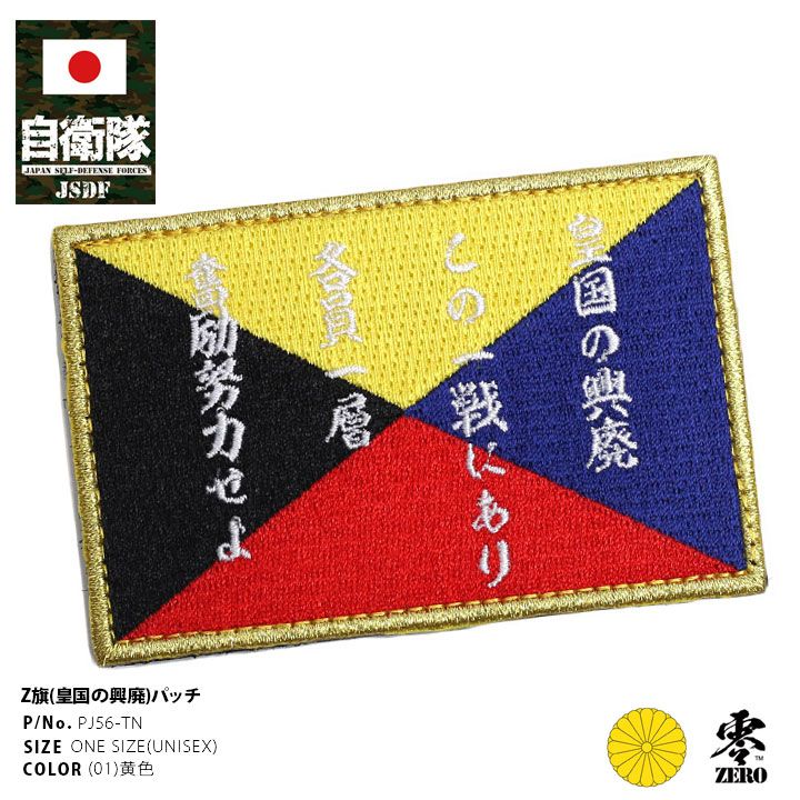 旧日本軍 グッズ 大日本帝国海軍 Z旗 旭日旗 Z信号旗 皇国の荒廃