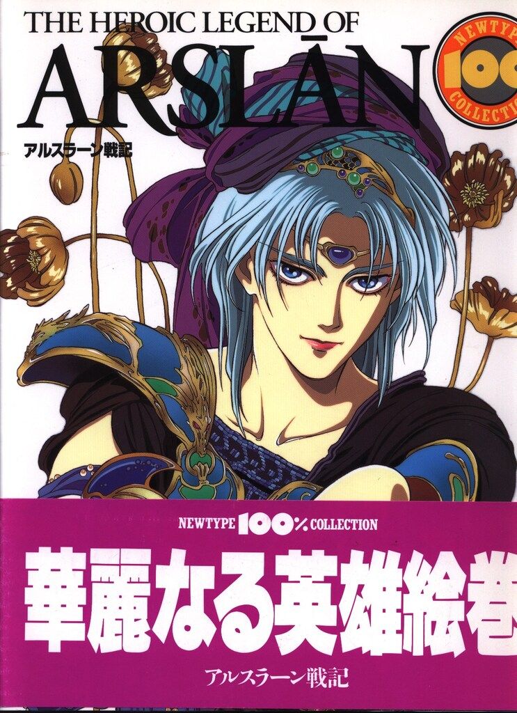 アルスラーン戦記 ニュータイプ100%コレクション アルスラーン