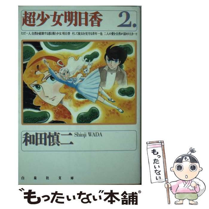 中古】 超少女明日香 2 （白泉社文庫） / 和田 慎二 / 白泉社 - メルカリ