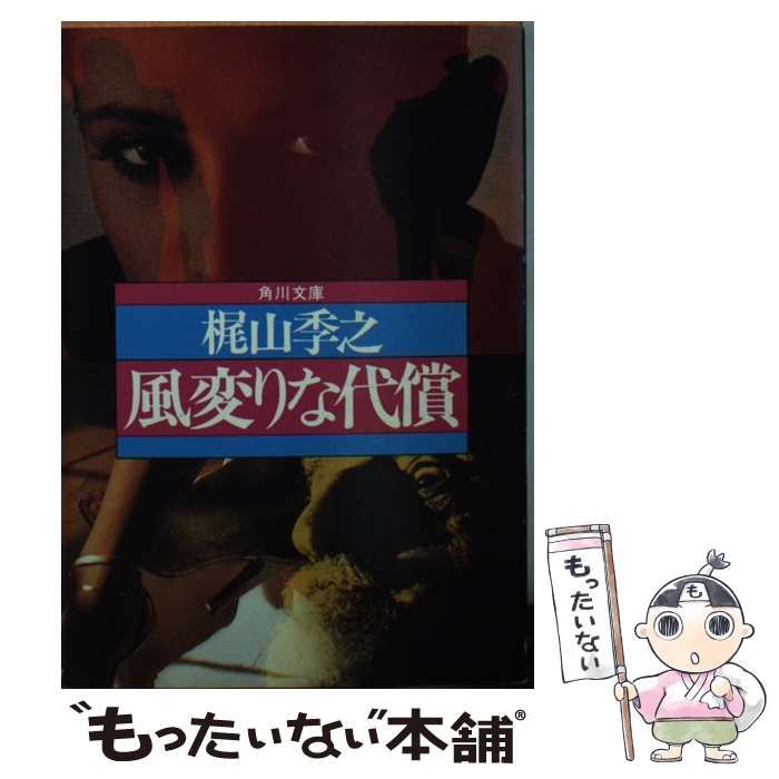 【中古】 風変りな代償/角川書店/梶山季之 中古】 風変りな代償 （角川文庫） / 梶山 季之 / 角川書店