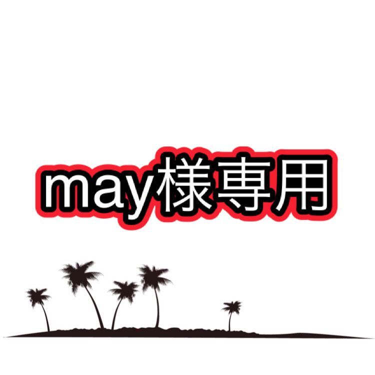 MAY様専用です(*^^*) MAY様専用です(*^^*)