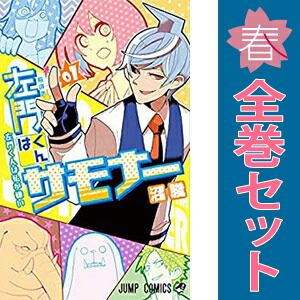 【全巻初版帯冊子付】 沼俊 左門くんはサモナー 1-10巻 全巻セット 左門くんはサモナー 1～10巻 漫画 全巻セット 完結 ジャンプ