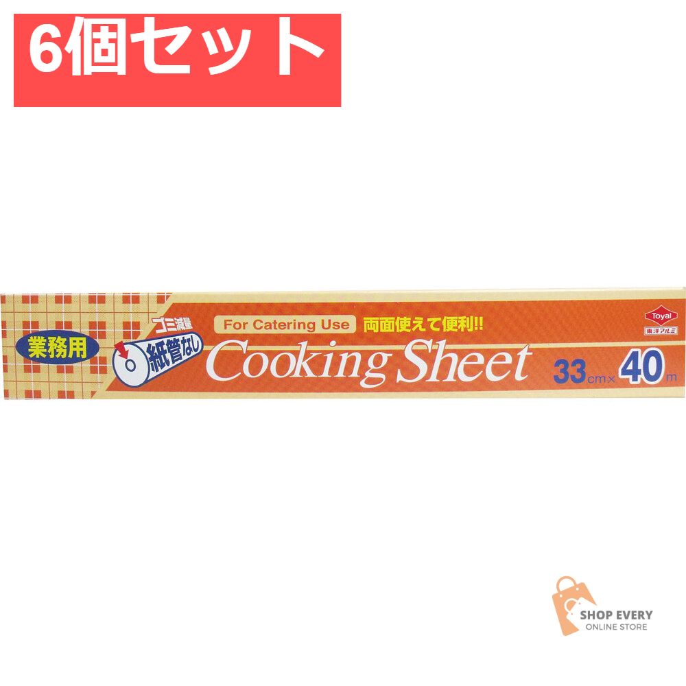 業務用クッキングシート コアレス ロールタイプ 33cm×40m 6個セット まとめ売り