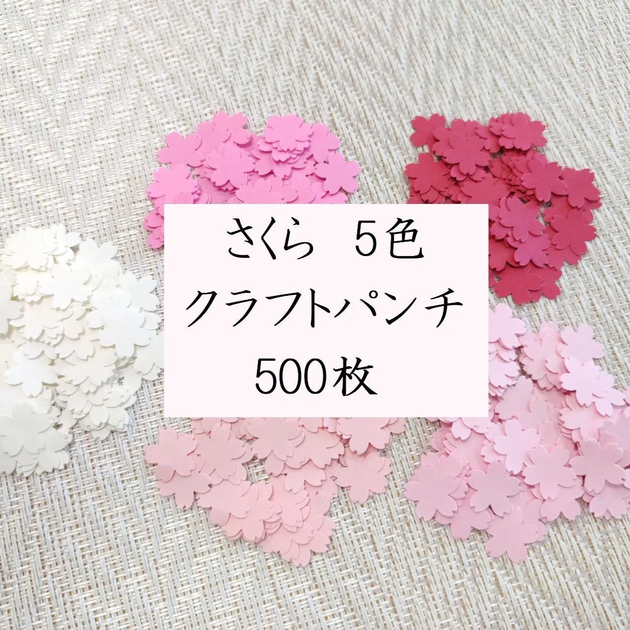 クラフトパンチ 桜 500枚 - アルバム