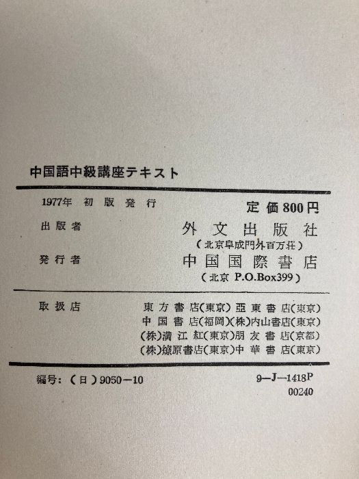 中国語中級講座テキスト