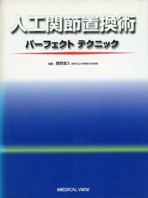 【中古】人工関節置換術-パーフェクトテクニック