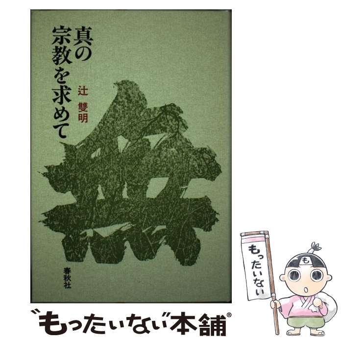 真の宗教を求めて / 辻 双明 / 春秋社 中古】 真の宗教を求めて / 辻 双明 / 春秋社 - メルカリ
