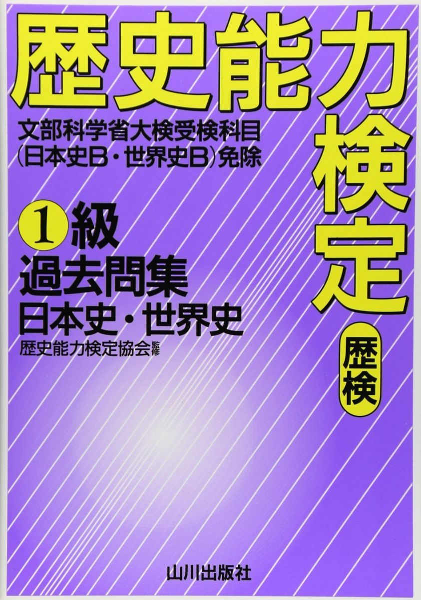 歴史能力検定1級過去問集日本史・世界史
