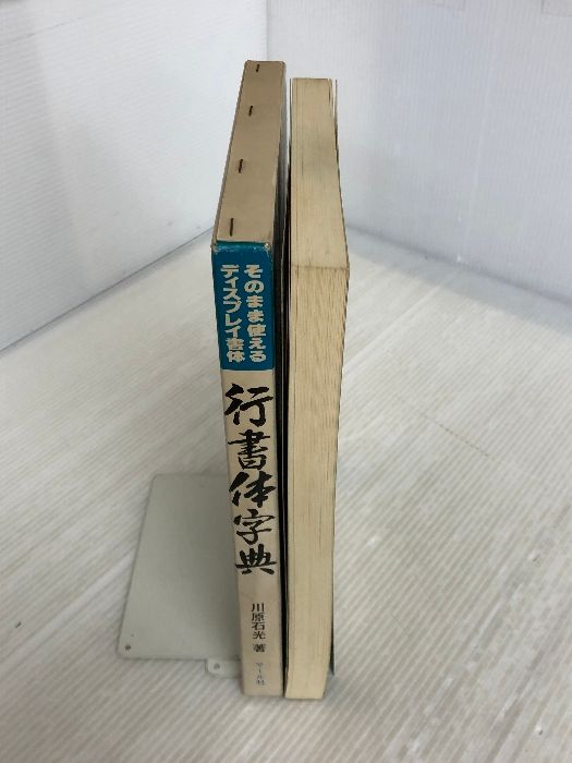 行書体字典 マール社 川原石光 - メルカリ