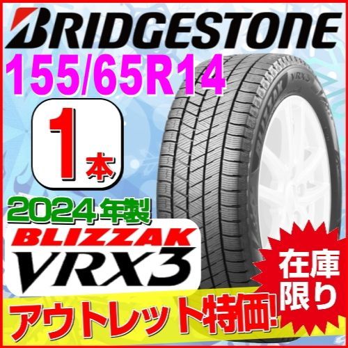 155/65R14 新品スタッドレスタイヤ 1本【2024年製】 BRIDGESTONE