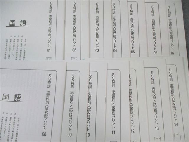 SAPIX サピックス SS特訓 志望校別入試攻略プリント 国語 通年セット 【全14回分フルセット】 2024 020S2D SAPIX サピックス SS特訓 志望校別入試攻略プリント 国語 通年