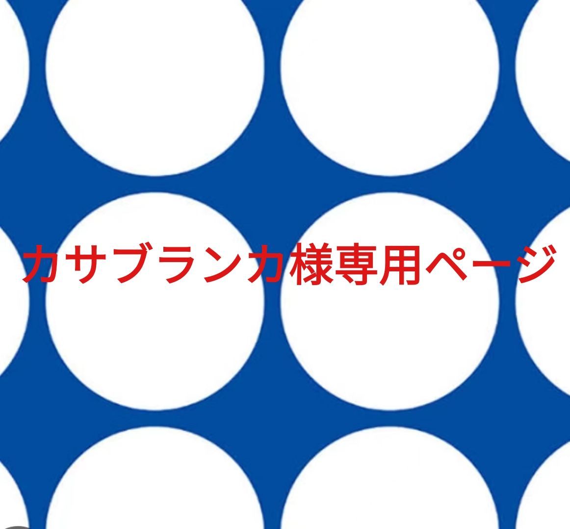 カサブランカ様専用ページです。