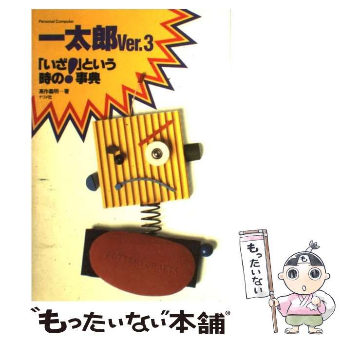 【中古】 一太郎Ver．3「いざ！」という時の事典 / 高作 義明 / ナツメ社