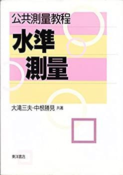 【中古】 水準測量 (公共測量教程)