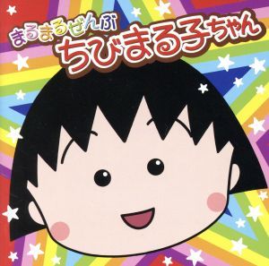 まるまるぜんぶちびまる子ちゃん 【CD、音楽 中古 CD】レンタル