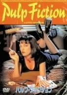 パルプ フィクション DVD