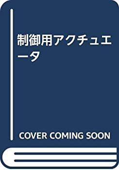 HOT，安い 【中古】 制御用アクチュエータ その他