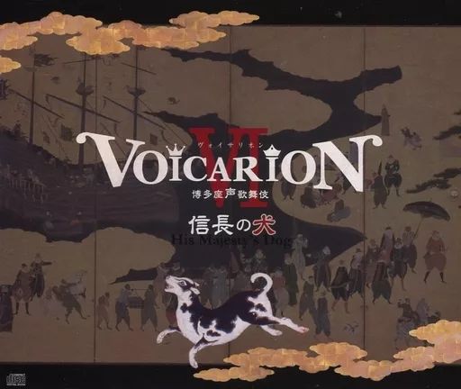 中古】アニメ系CD VOICARION VI 博多座声歌舞伎 信長の犬 - メルカリ