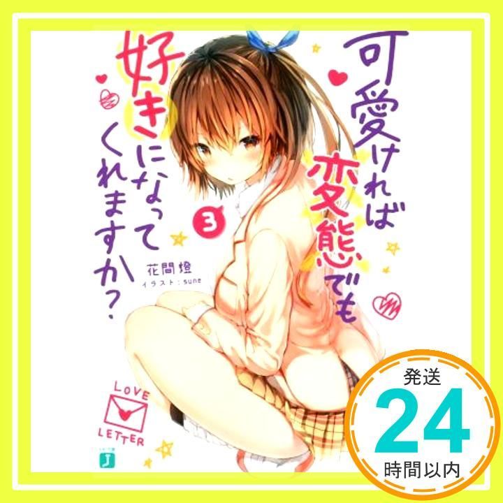 可愛ければ変態でも好きになってくれますか 3 MF文庫J 花間燈 sune_04