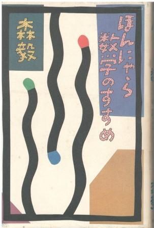 【中古】 思い出つくれる学校のすすめ/明治図書出版/森毅 思い出つくれる学校のすすめ(森毅 著) / あじさい堂書店 / 古本