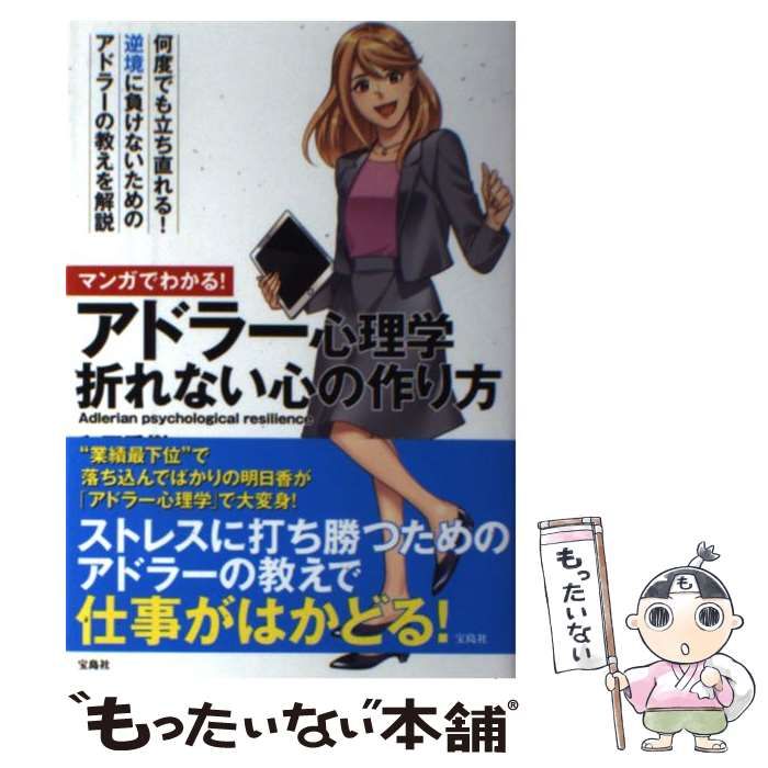 中古】 マンガでわかる!アドラー心理学折れない心の作り方 / 和田秀樹