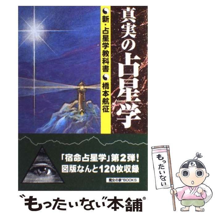 新版 真実の占星学 橋本航征 真実の占星学: 新占星学教科書 (世界占星学選集 第 11巻) | 橋本