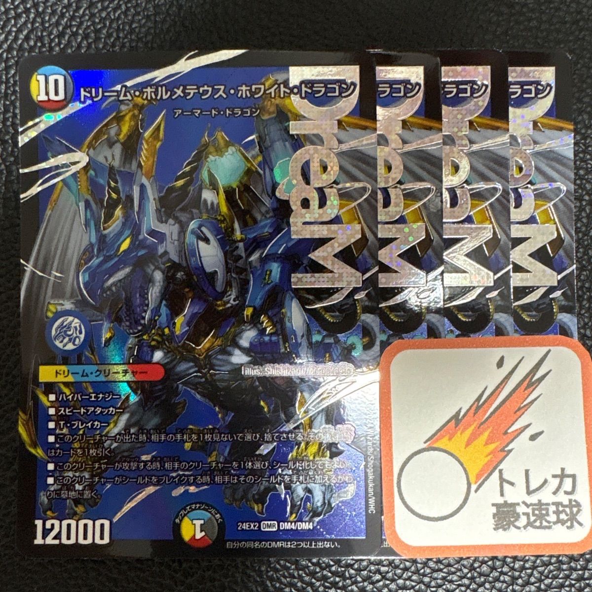 ドリームボルメテウスホワイトドラゴン 4枚セット【DM0662