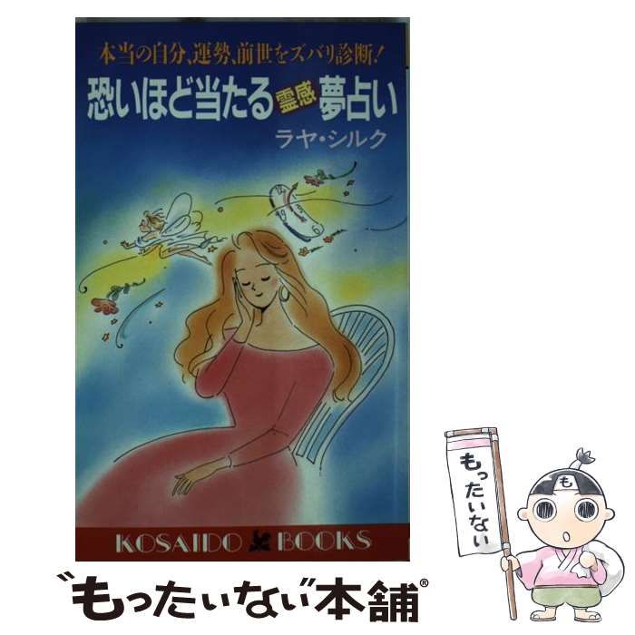 【中古】 恐いほど当たる霊感夢占い 本当の自分、運勢、前世をズバリ診断！/廣済堂出版/ラヤ・シルク 恐いほど当たる霊感夢占い―本当の自分、運勢、前世をスバリ診断