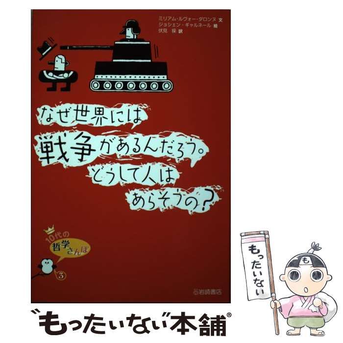 【中古】 なぜ世界には戦争があるんだろう。どうして人はあらそうの？/岩崎書店/ミリアム・ルヴォー・ダロンヌ 中古】 なぜ世界には戦争があるんだろう。どうして人はあらそう