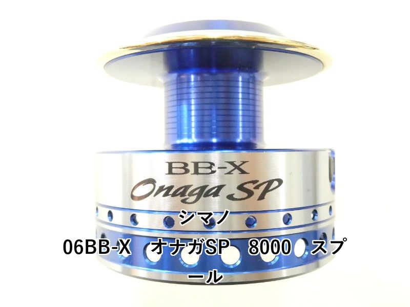 シマノ 06BB-X オナガSP 8000 スプール 02-8210160009