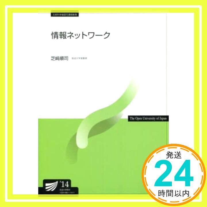 ❤️❤️通信教育シリーズ❤️❤️放送大学教材12冊 情報ネットワーク (放送大学教材) 芝﨑 順司_02 - メルカリ