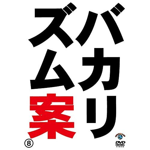 DVD】バカリズム / バカリズムライブ番外編「バカリズム案8