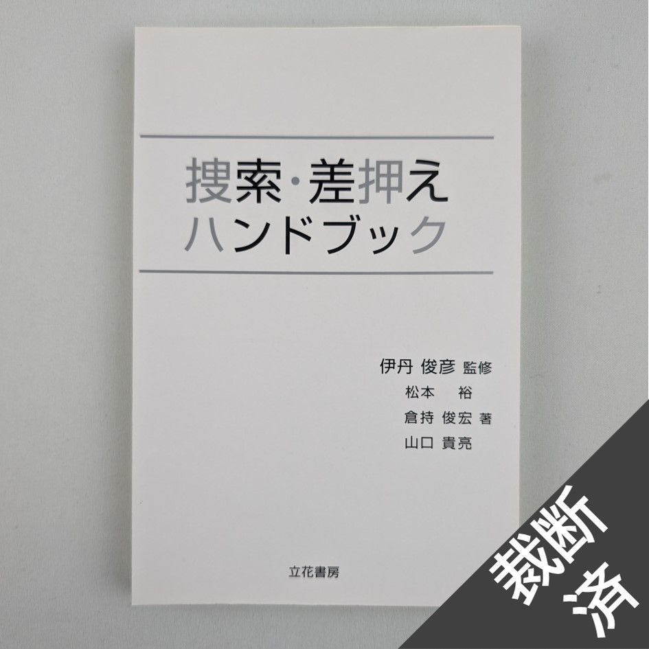 裁断済】捜索・差押えハンドブック - メルカリ