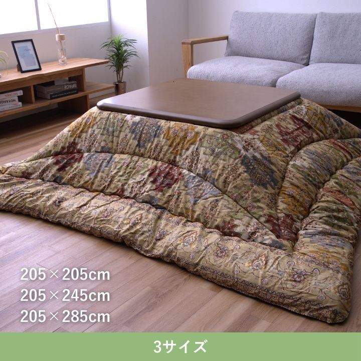 こたつ こたつ厚掛 掛 リアーナ 205×285cm MARWIL-DEMENAGEMENTS_CH